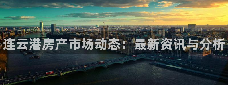 摩登精品7：连云港房产市场动态：最新资讯与分析