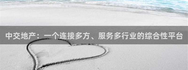 摩登7登录平台注册：中交地产：一个连接多方、服务多行业的综合