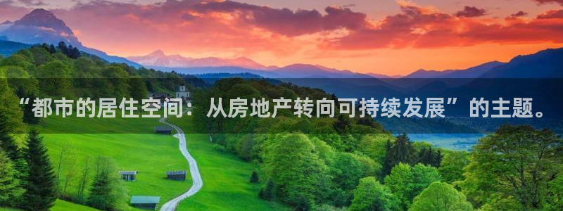 摩登4天7O667：“都市的居住空间：从房地产转向可持续发展