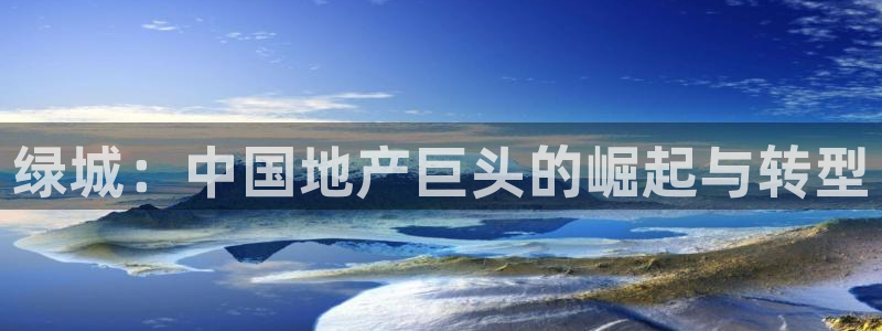 摩登7月7O667：绿城：中国地产巨头的崛起与转型