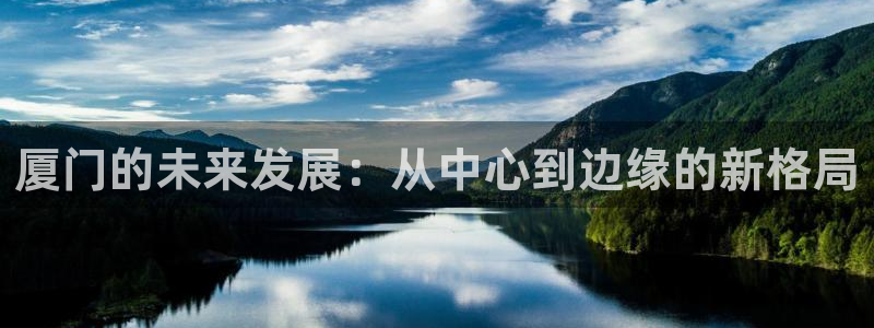 摩登7注册页面：厦门的未来发展：从中心到边缘的新格局