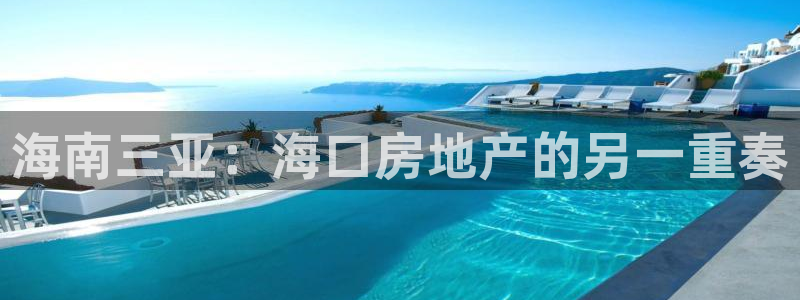 摩登7招商382223：海南三亚：海口房地产的另一重奏