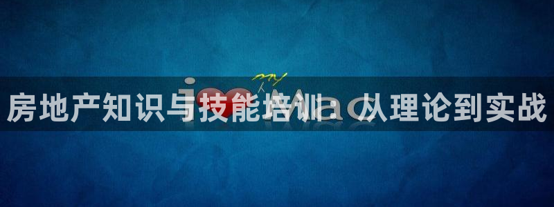 摩登7代理：房地产知识与技能培训：从理论到实战