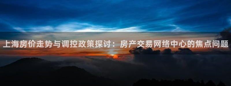 摩登7招商议333OO：上海房价走势与调控政策探讨：房产交易