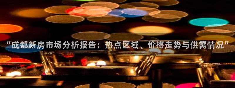 摩登3周7O667：“成都新房市场分析报告：热点区域、价格走