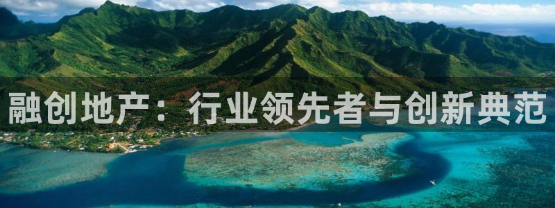摩登3月7O667：融创地产：行业领先者与创新典范