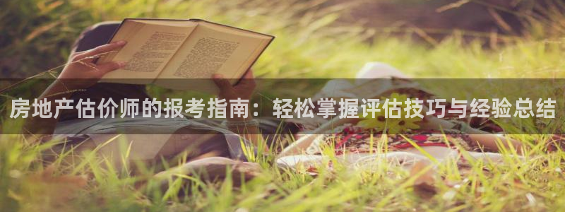 摩登7怎么联系客服：房地产估价师的报考指南：轻松掌握评估技巧