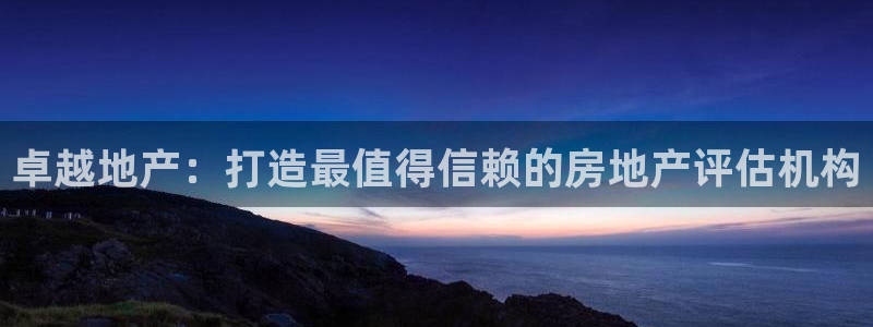 精品摩登7：卓越地产：打造最值得信赖的房地产评估机构