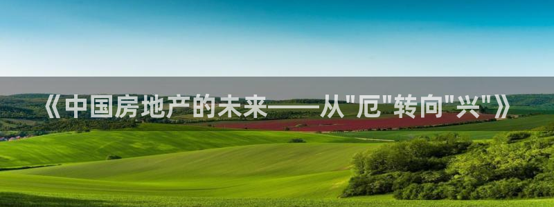 摩登7注册思333OO：《中国房地产的未来——从\