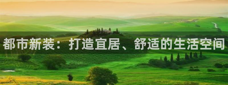 摩登7日7O667：都市新装：打造宜居、舒适的生活空间