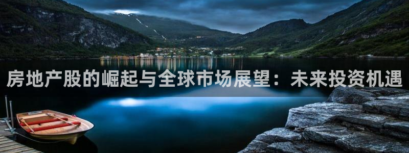 摩登乐园7：房地产股的崛起与全球市场展望：未来投资机遇