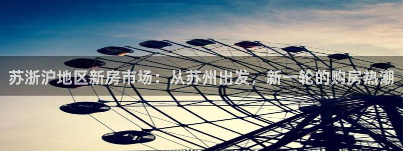 摩登7娱乐平台登录不了：苏浙沪地区新房市场：从苏州出发，新一