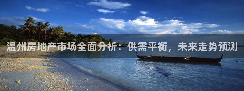 摩登7平台登录：温州房地产市场全面分析：供需平衡，未来走势预