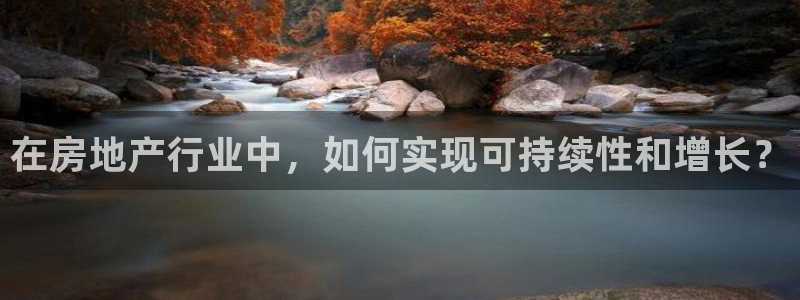 摩登7登录找qv3822233：在房地产行业中，如何实现可持