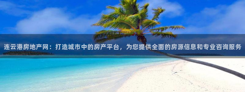 a7s2摩登：连云港房地产网：打造城市中的房产平台，为您提供