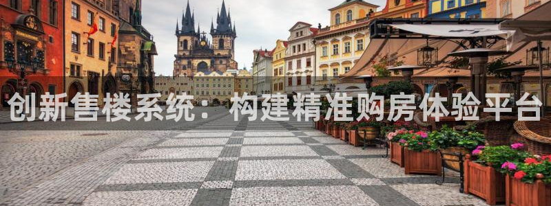 摩登7升：创新售楼系统：构建精准购房体验平台