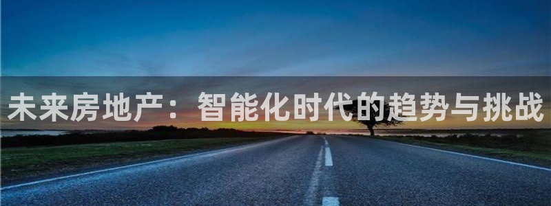 摩登7下：未来房地产：智能化时代的趋势与挑战