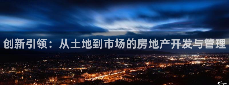 摩登7是什么：创新引领：从土地到市场的房地产开发与管理
