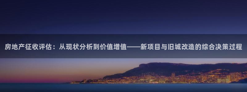 摩登7挂机：房地产征收评估：从现状分析到价值增值——新项目与