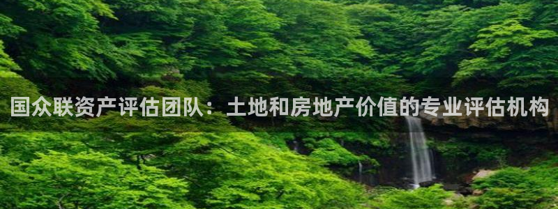 摩登7娱乐找qv382223：国众联资产评估团队：土地和房地