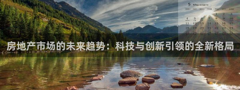 猎杰集团摩登7：房地产市场的未来趋势：科技与创新引领的全新格