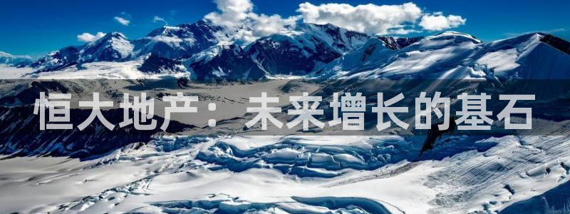 摩登7天7O667：恒大地产：未来增长的基石