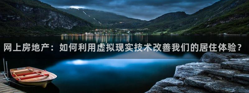 摩登天空7：网上房地产：如何利用虚拟现实技术改善我们的居住体
