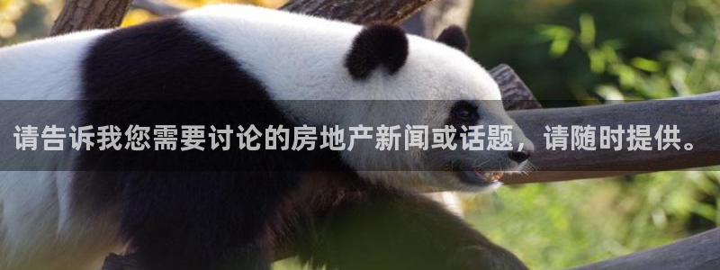 摩登4左7O667：请告诉我您需要讨论的房地产新闻或话题，请