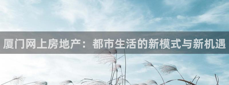 摩登 7：厦门网上房地产：都市生活的新模式与新机遇